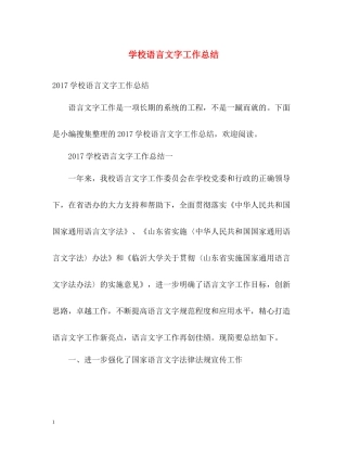 学校语言文字工作总结22