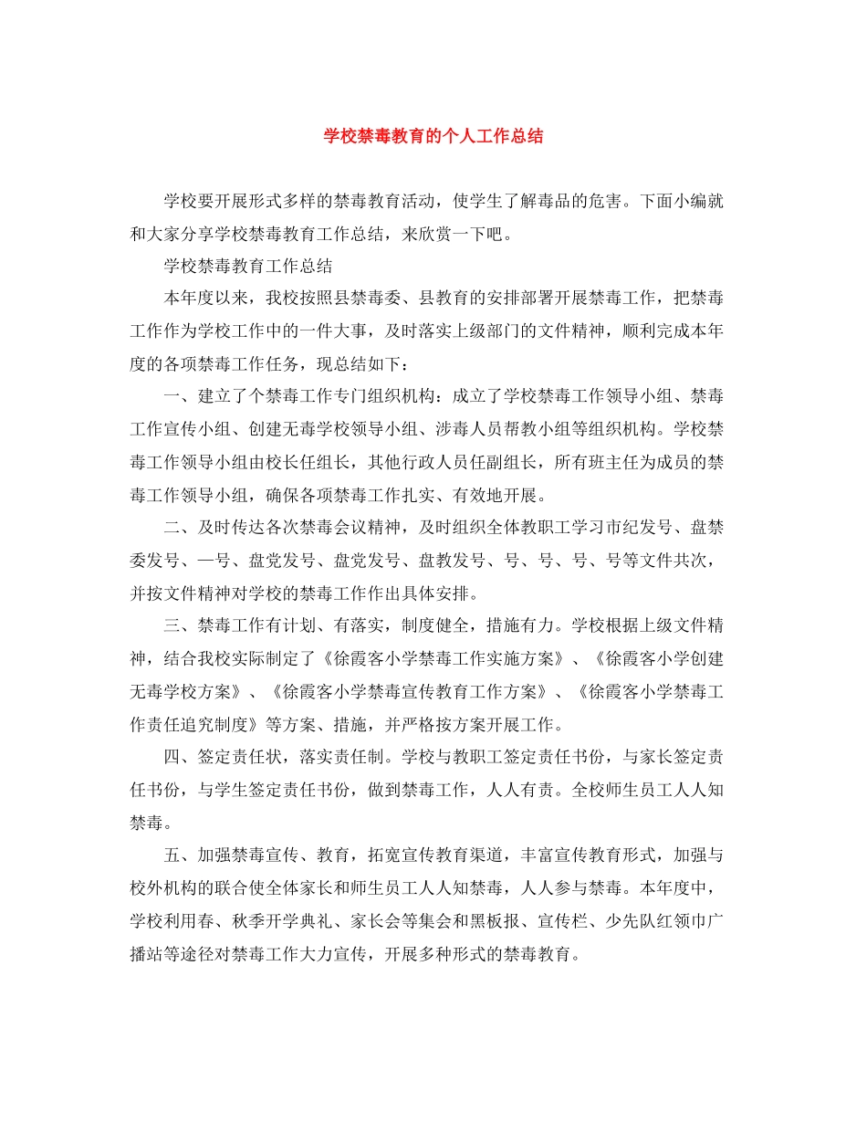 学校禁毒教育的个人工作总结_第1页