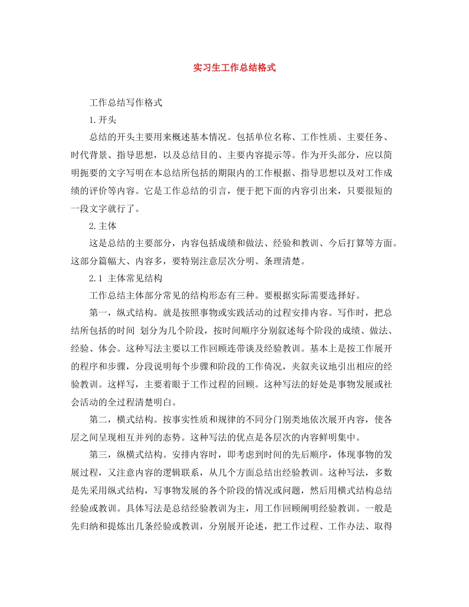 实习生工作总结格式_第1页