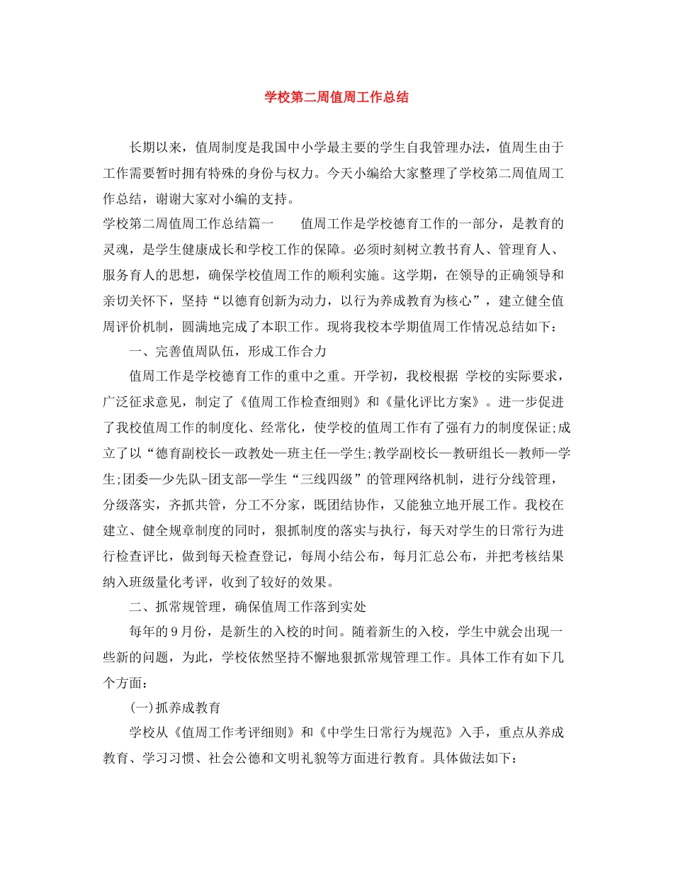 学校第二周值周工作总结_第1页