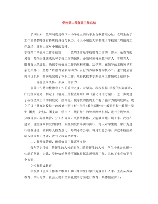 学校第二周值周工作总结