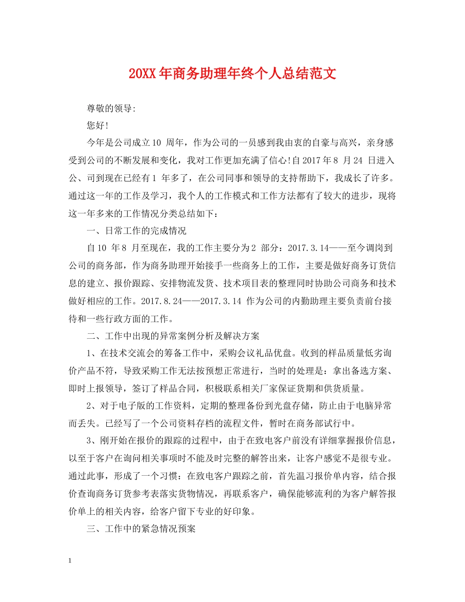商务助理年终个人总结范文2_第1页