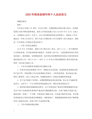 商务助理年终个人总结范文2