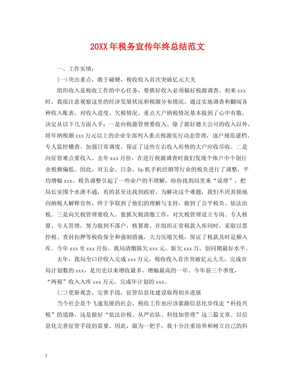 税务宣传年终总结范文2_第1页