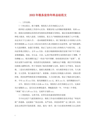 税务宣传年终总结范文2