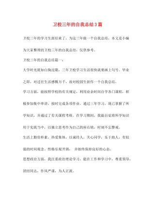 卫校三年的自我总结3篇