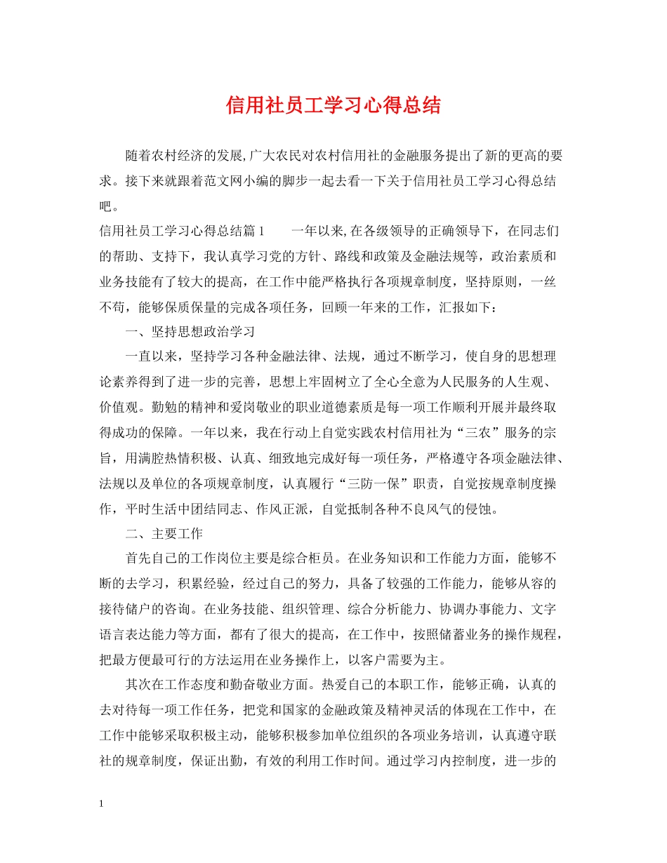 信用社员工学习心得总结_第1页