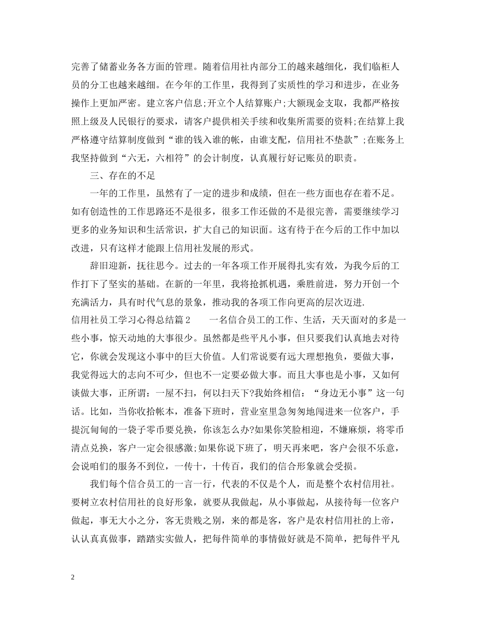 信用社员工学习心得总结_第2页