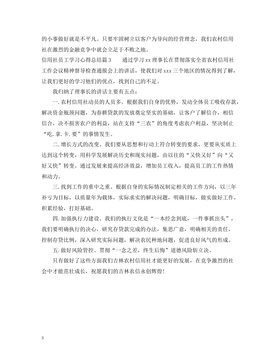 信用社员工学习心得总结_第3页