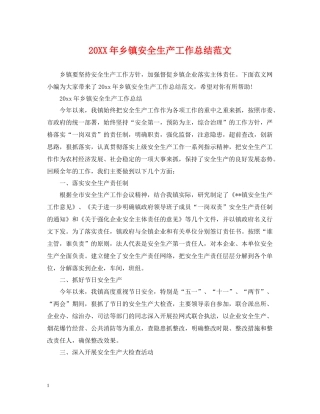 乡镇安全生产工作总结范文