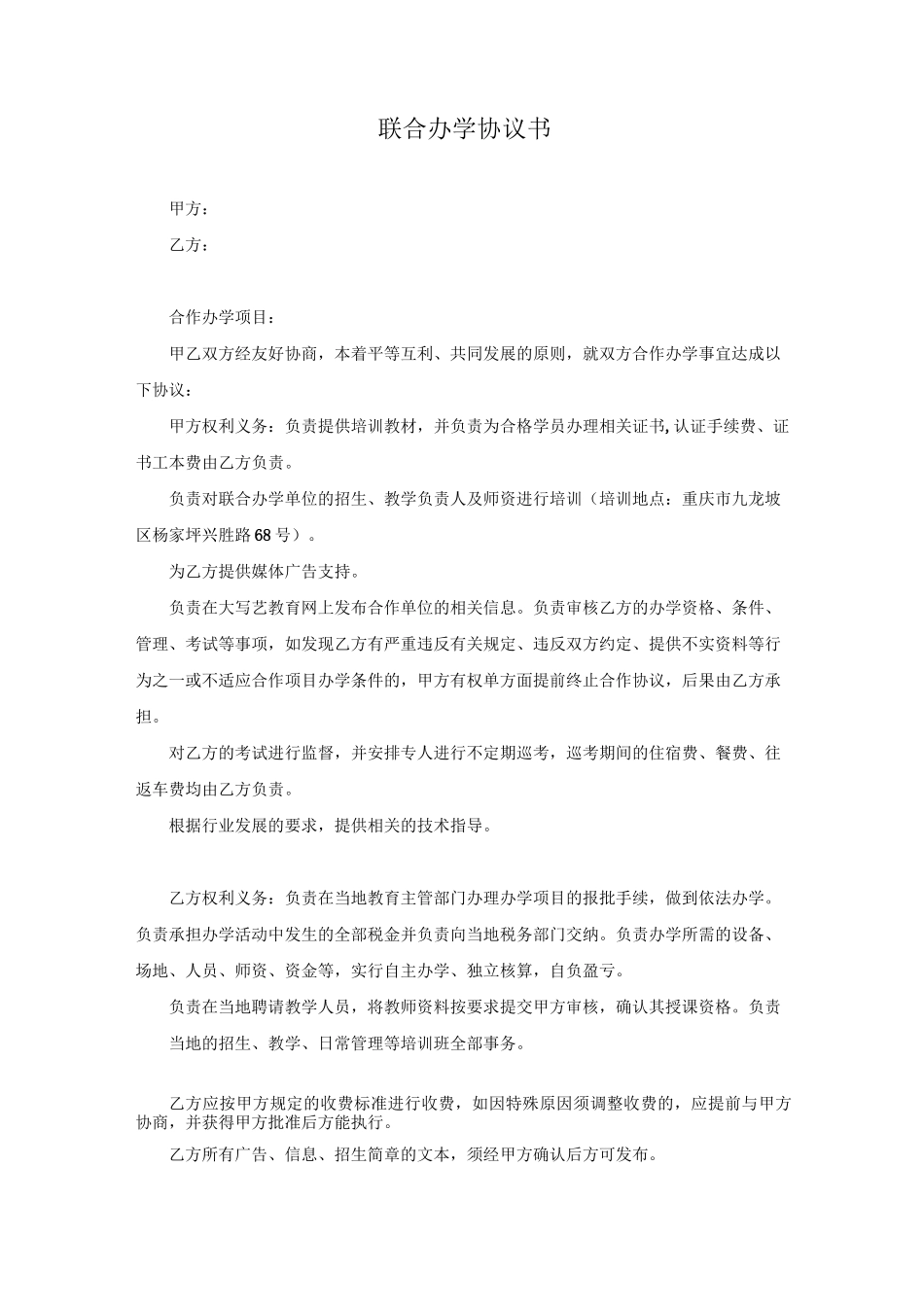 联合办学协议书模板_第1页