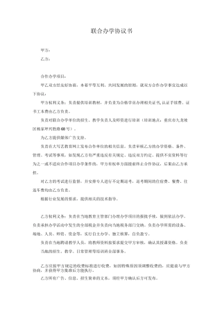 联合办学协议书模板