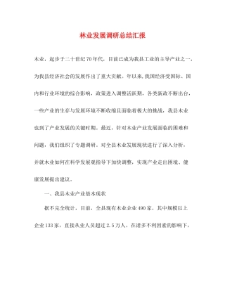 林业发展调研总结汇报