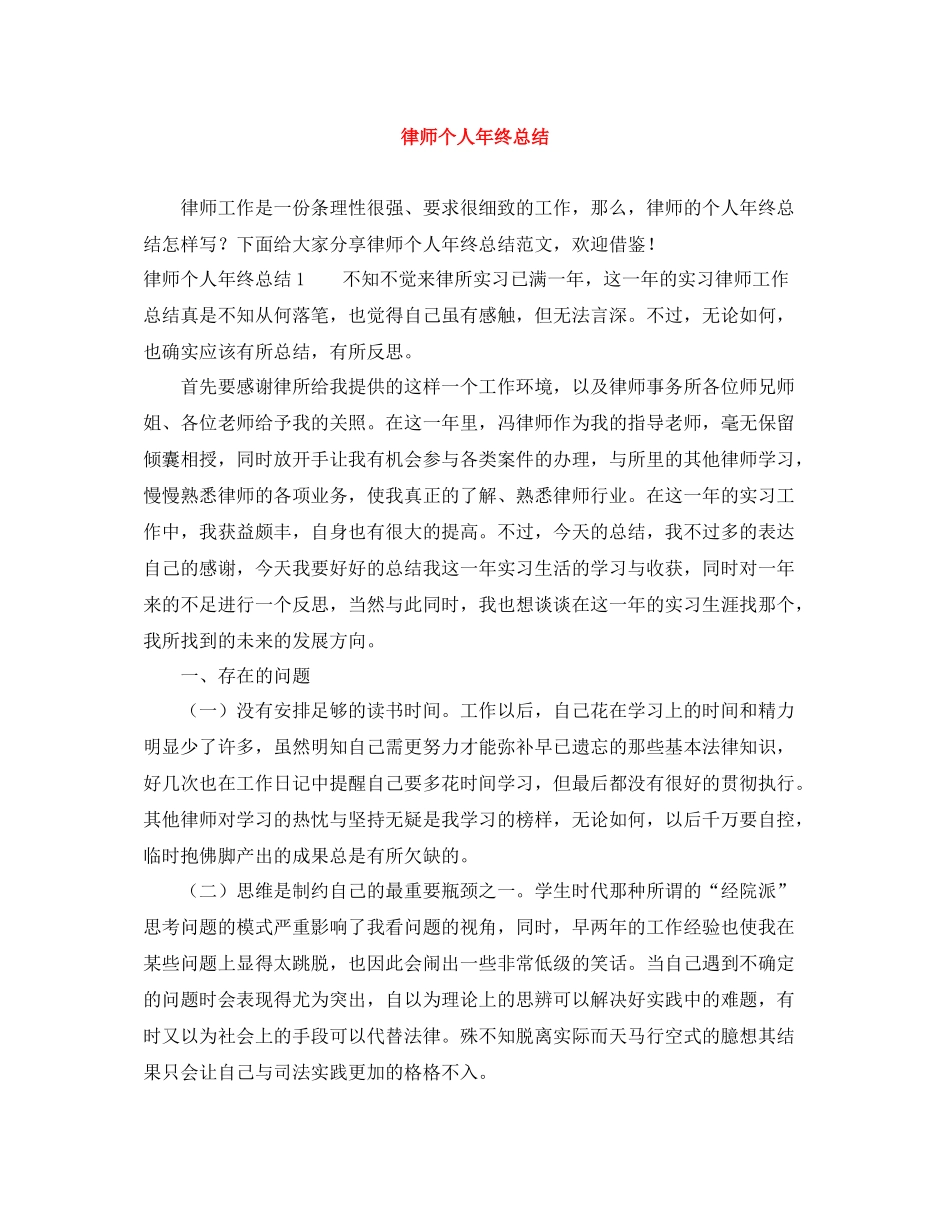 律师个人年终总结3_第1页