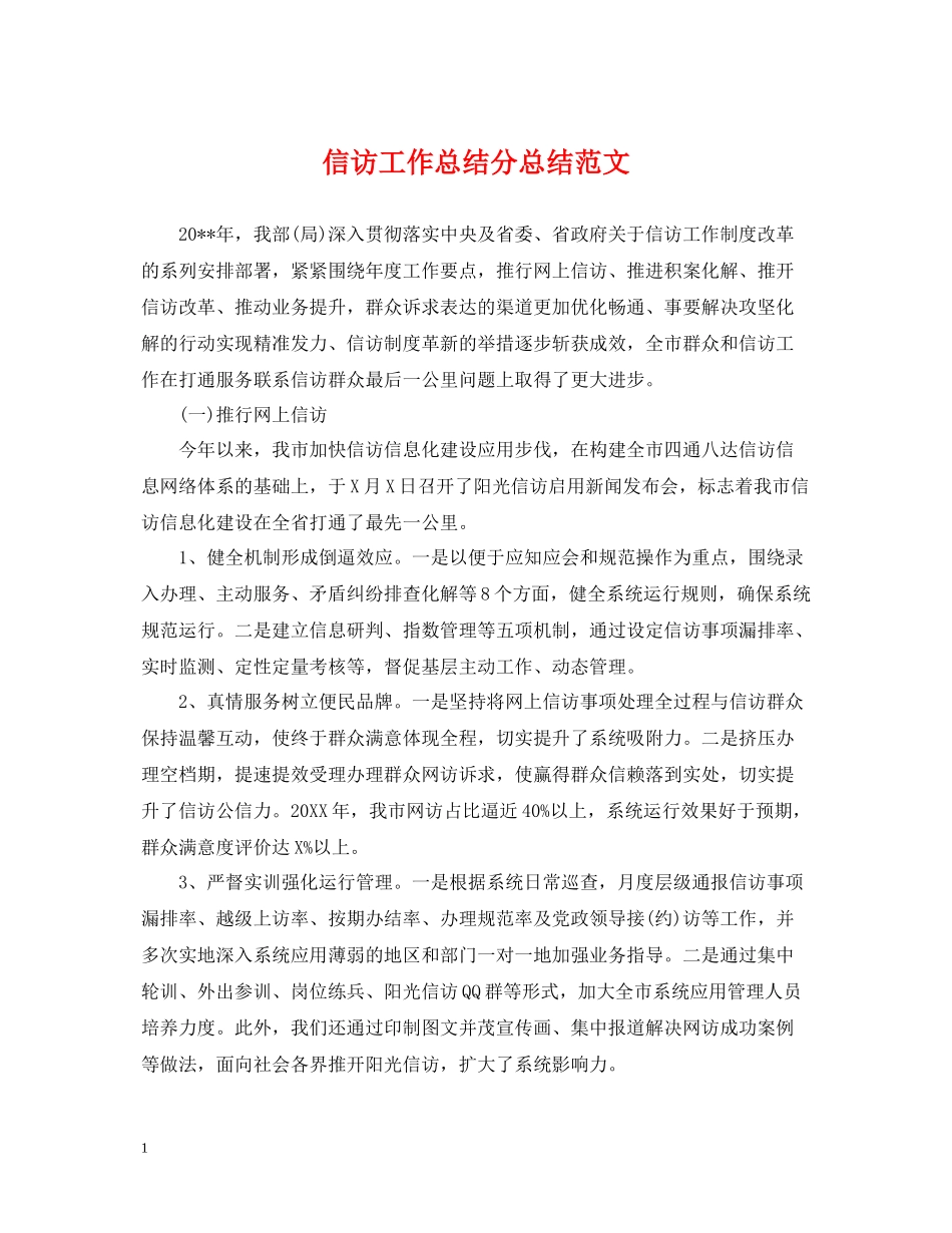 信访工作总结分总结范文_第1页