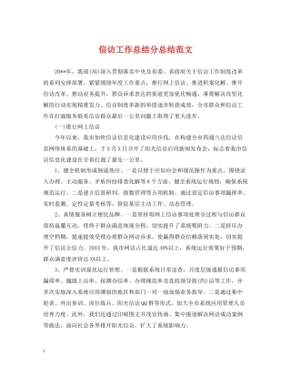 信访工作总结分总结范文
