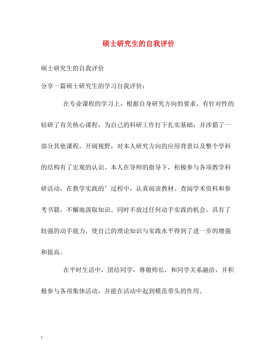 硕士研究生的自我评价_第1页