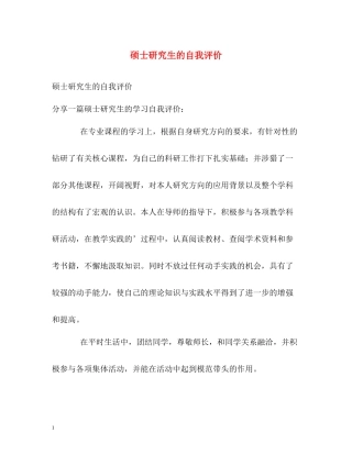 硕士研究生的自我评价