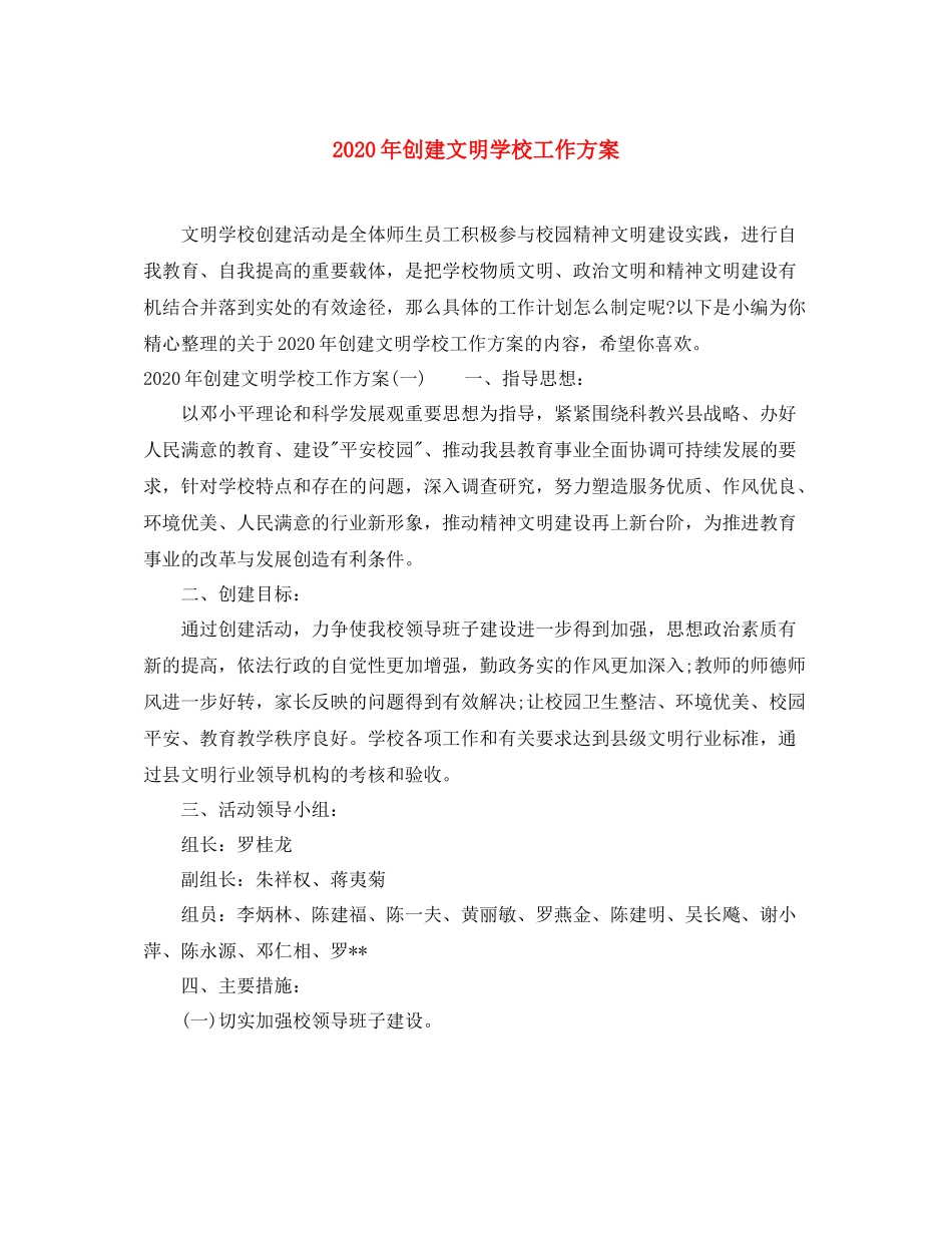 2020年创建文明学校工作方案_第1页
