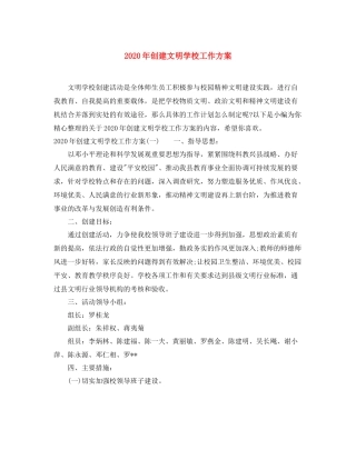 2020年创建文明学校工作方案