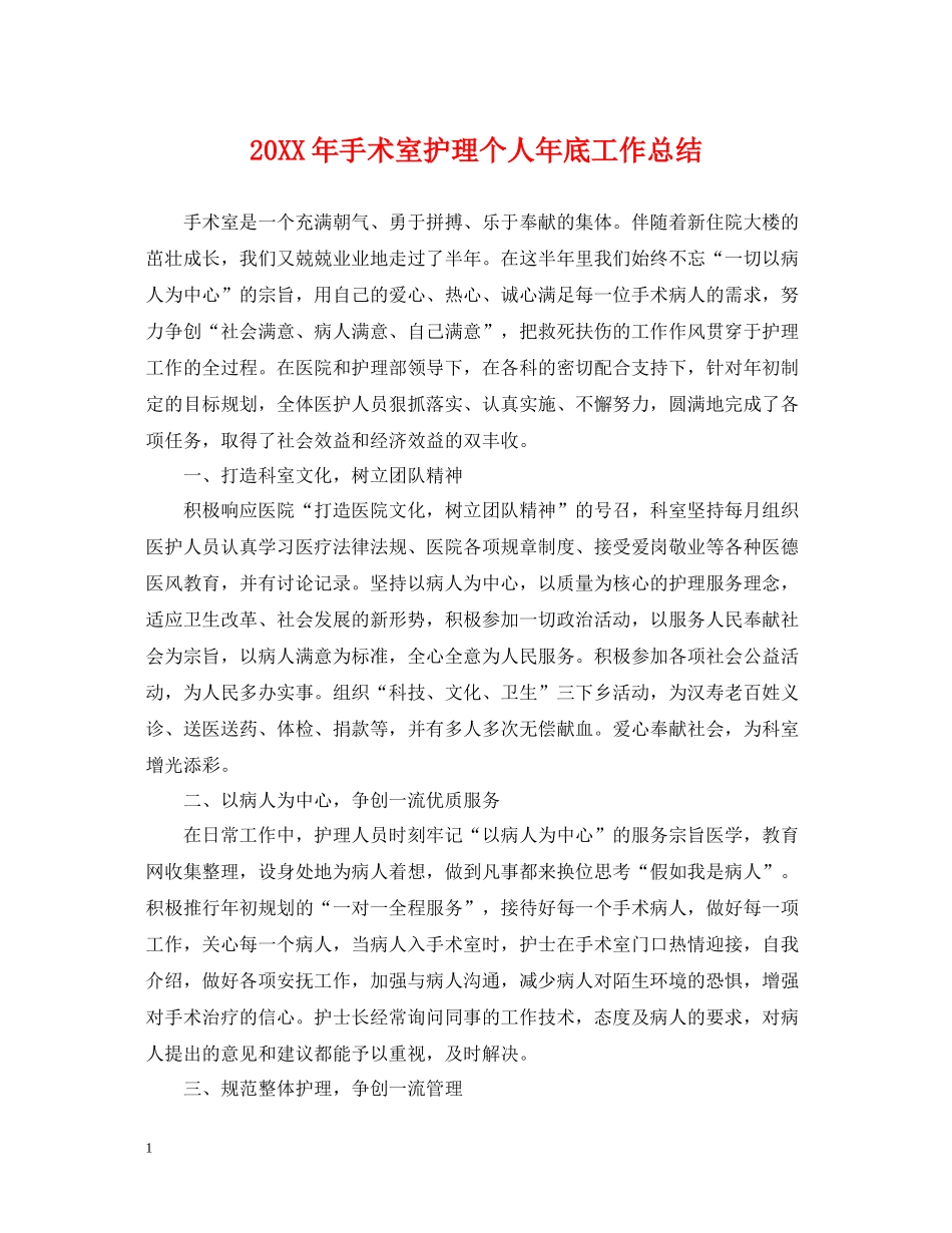 手术室护理个人年底工作总结_第1页