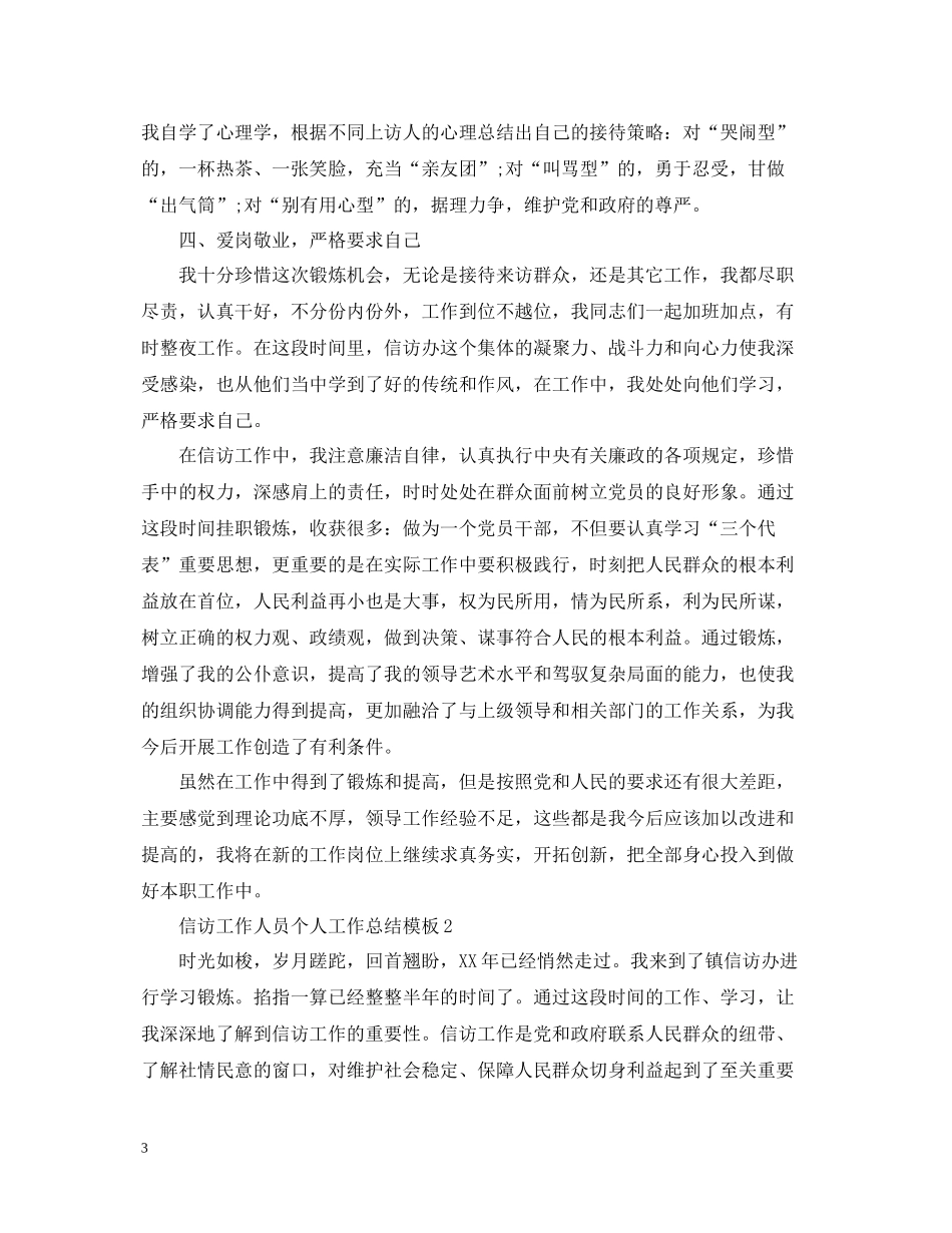 信访工作人员个人工作总结模板_第3页