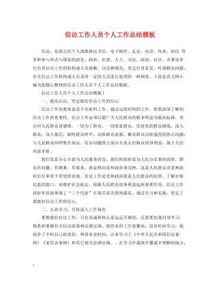 信访工作人员个人工作总结模板