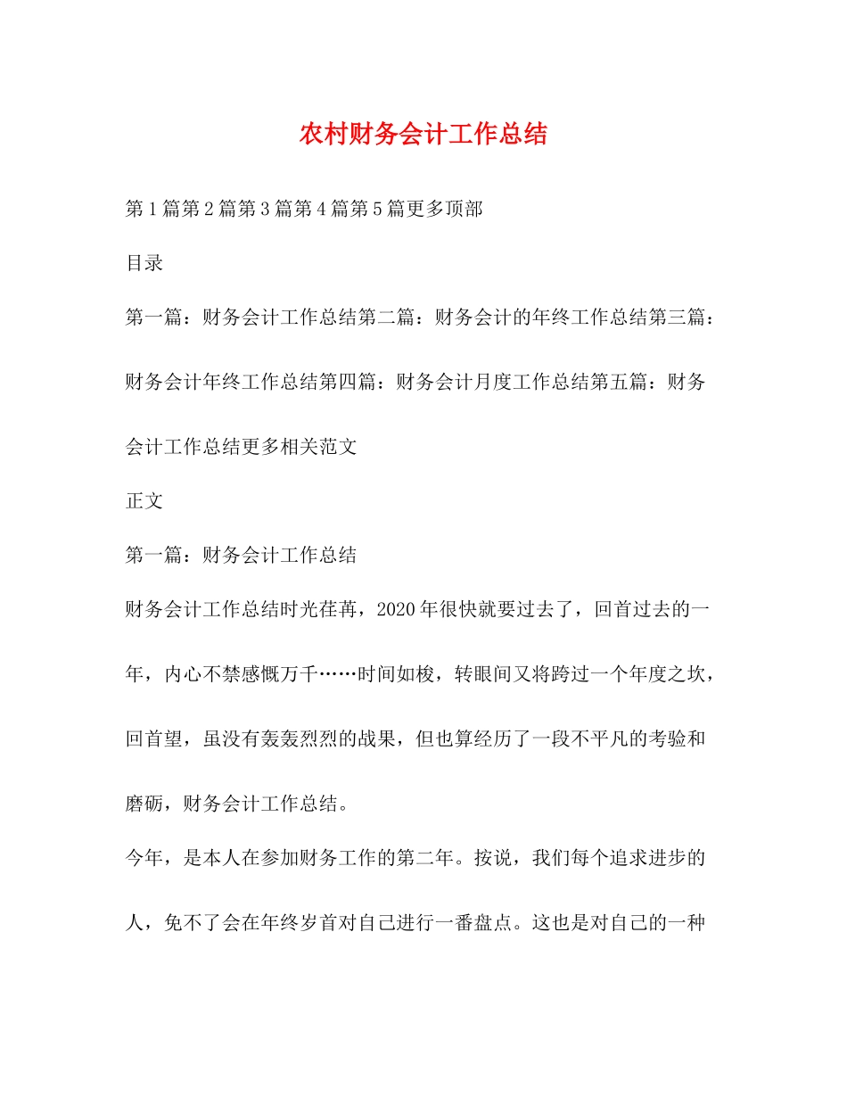 农村财务会计工作总结_第1页
