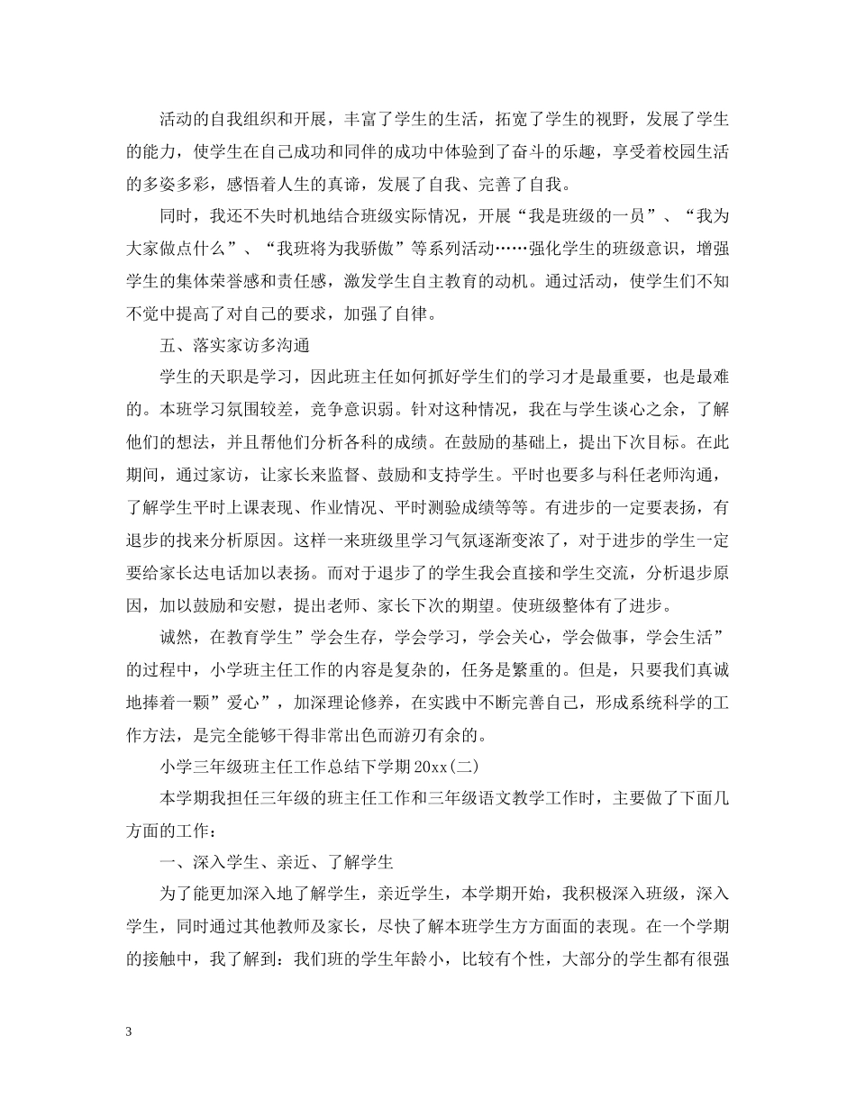 小学三年级班主任工作总结下学期_第3页