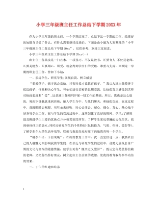 小学三年级班主任工作总结下学期