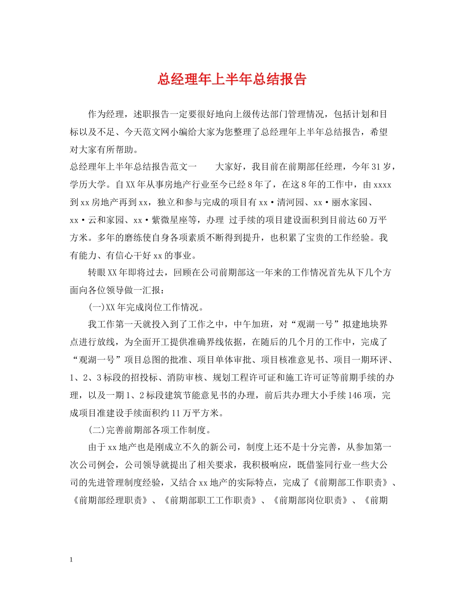 总经理年上半年总结报告_第1页