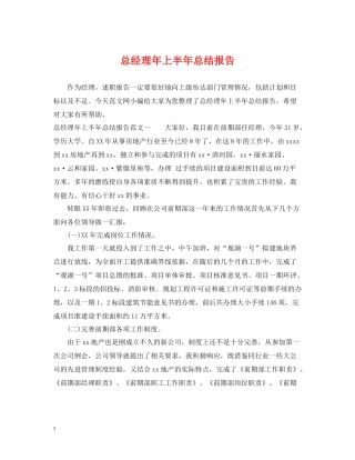 总经理年上半年总结报告