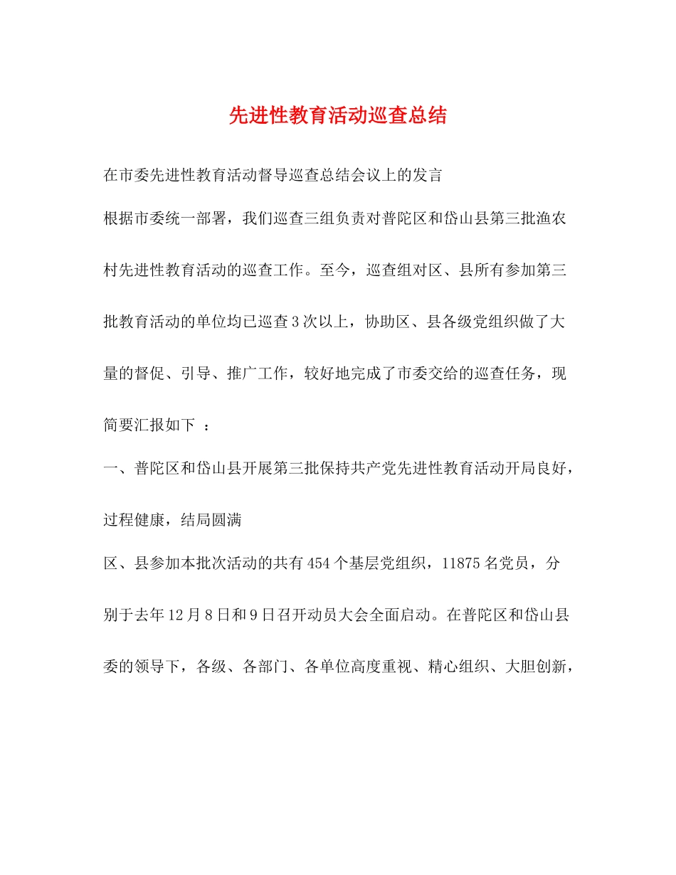 先进性教育活动巡查总结_第1页