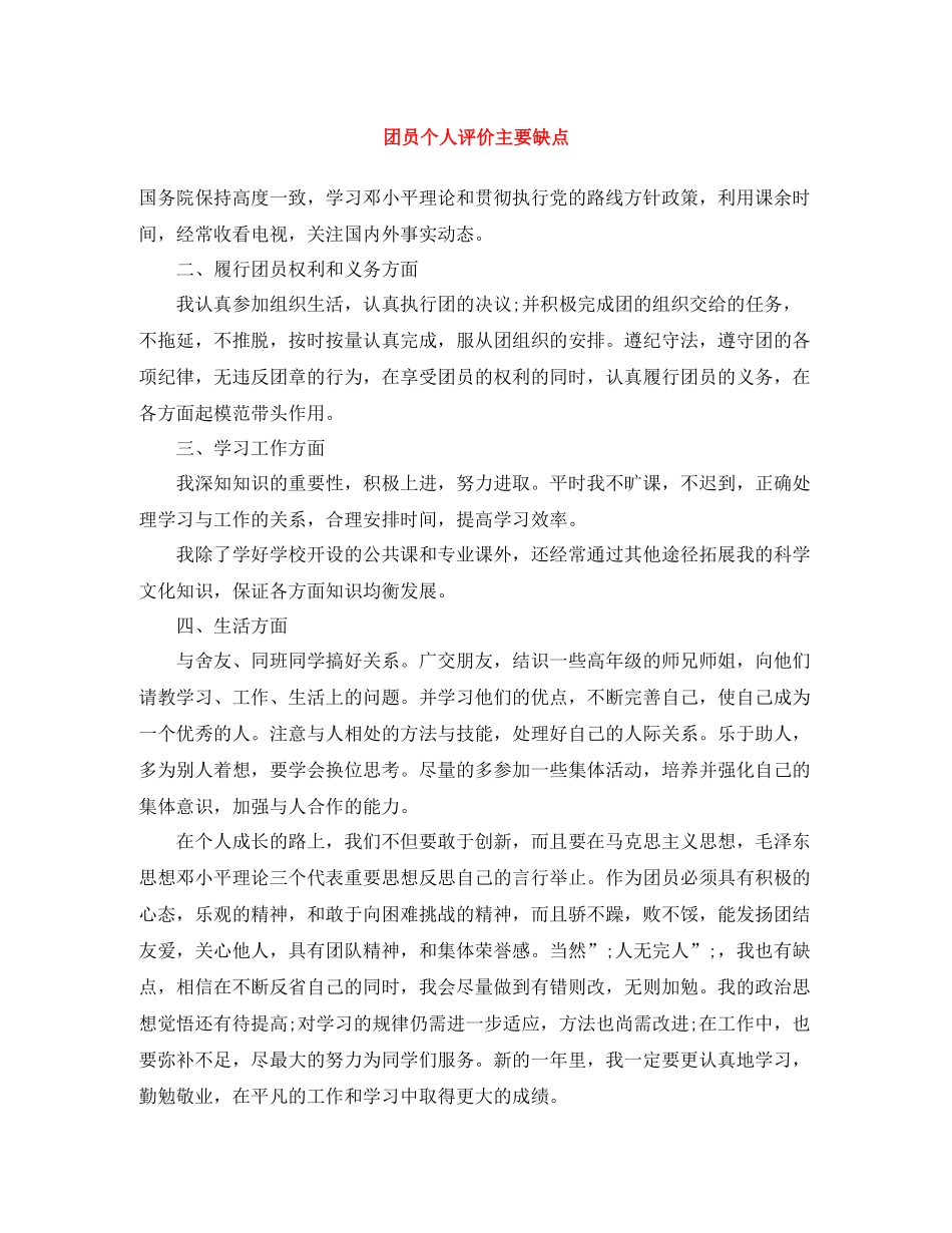 团员个人评价主要缺点_第1页