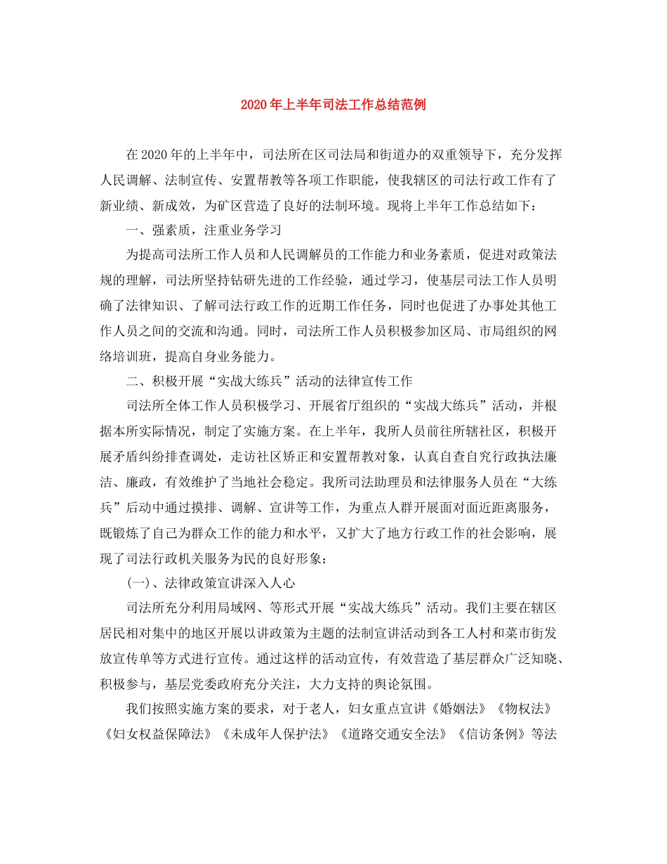 2020年上半年司法工作总结范例_第1页