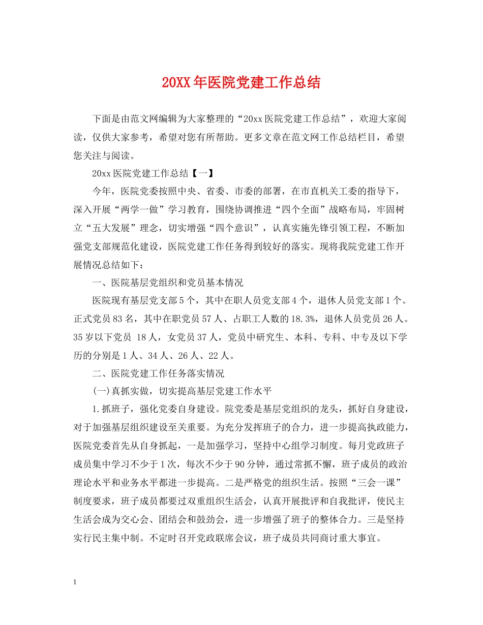 医院党建工作总结_第1页