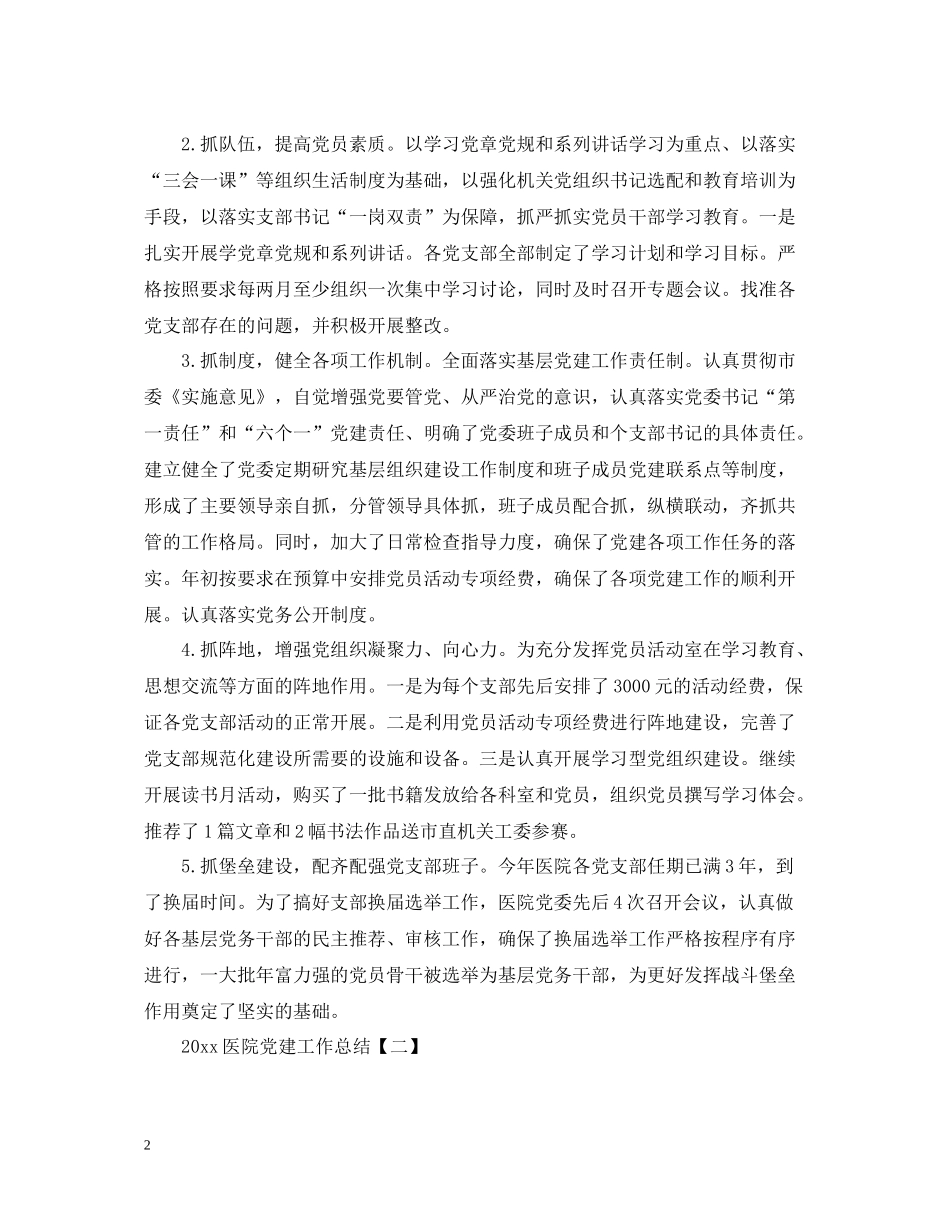 医院党建工作总结_第2页