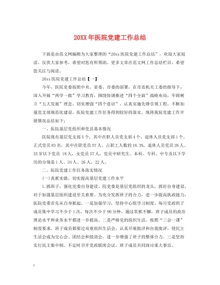 医院党建工作总结