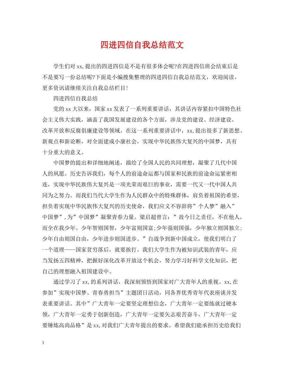 四进四信自我总结范文_第1页