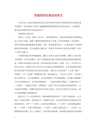 四进四信自我总结范文