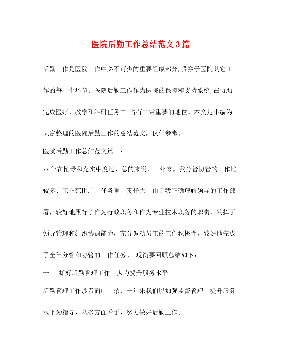 医院后勤工作总结范文3篇2)_第1页