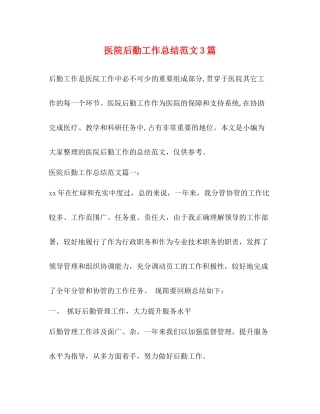 医院后勤工作总结范文3篇2)