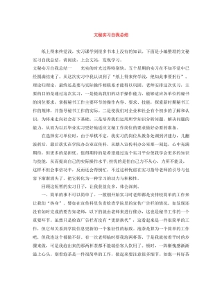 文秘实习自我总结