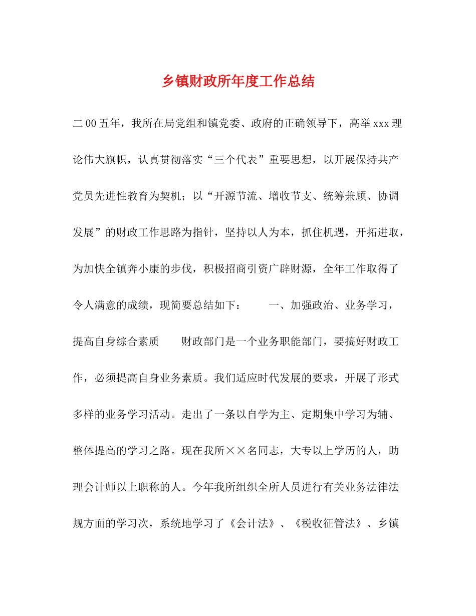 乡镇财政所年度工作总结_第1页