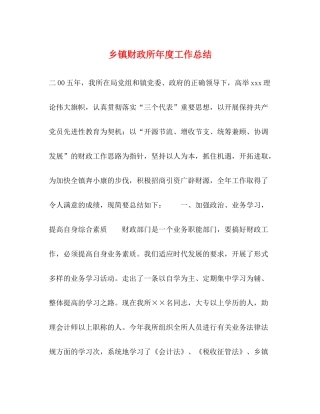乡镇财政所年度工作总结