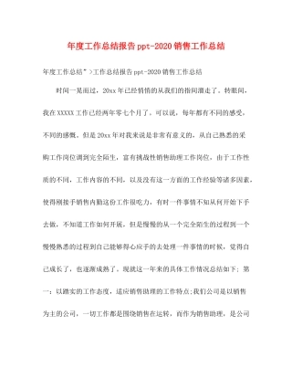 2020年度工作总结报告ppt销售工作总结