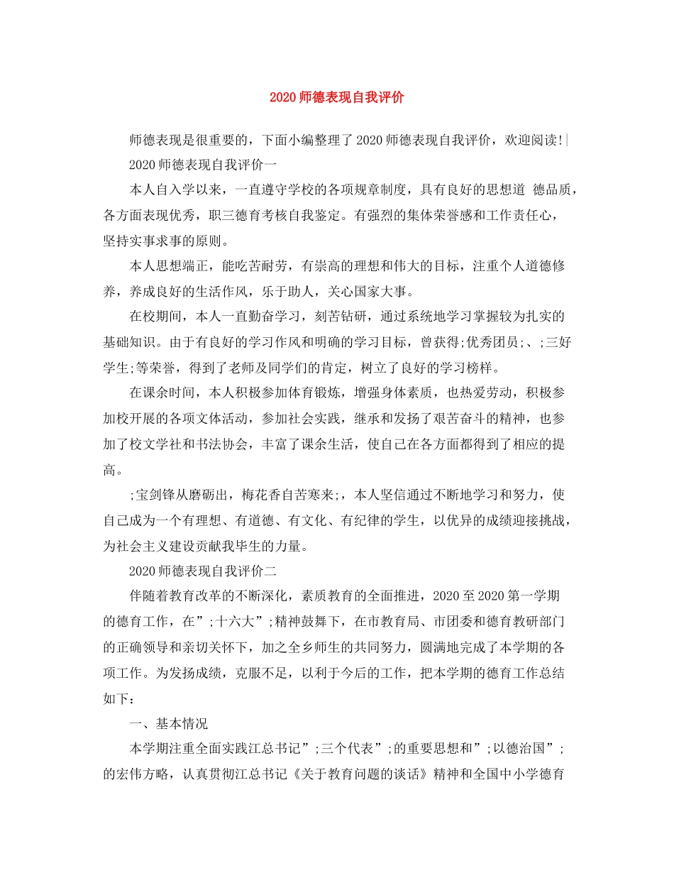 师德表现自我评价_第1页