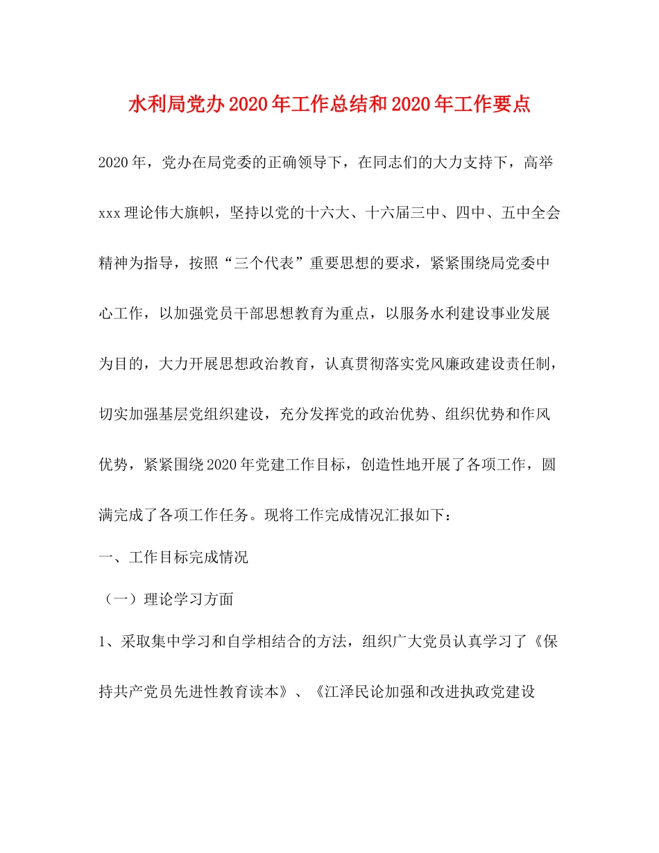水利局党办年工作总结和年工作要点_第1页