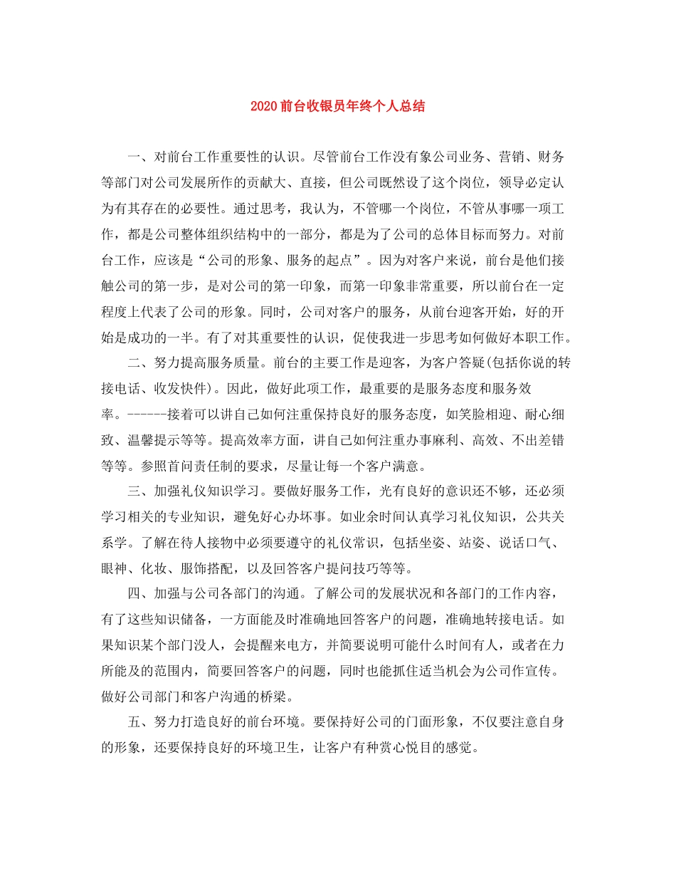 前台收银员年终个人总结_第1页