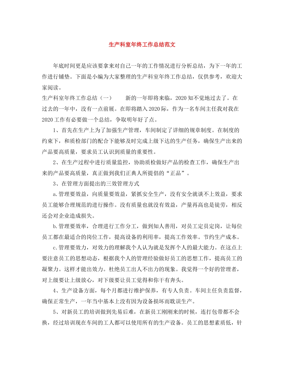 生产科室年终工作总结范文_第1页